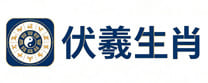 华易生肖